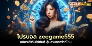 Pro Ball zeegame555, apply to receive it immediately, more worthwhile than anywhere else.