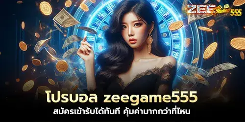 Pro Ball zeegame555, apply to receive it immediately, more worthwhile than anywhere else.